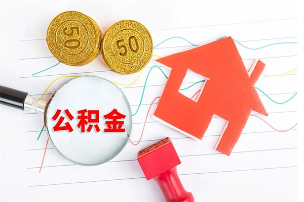 广东怎么取公积金的钱（咋样取住房公积金）