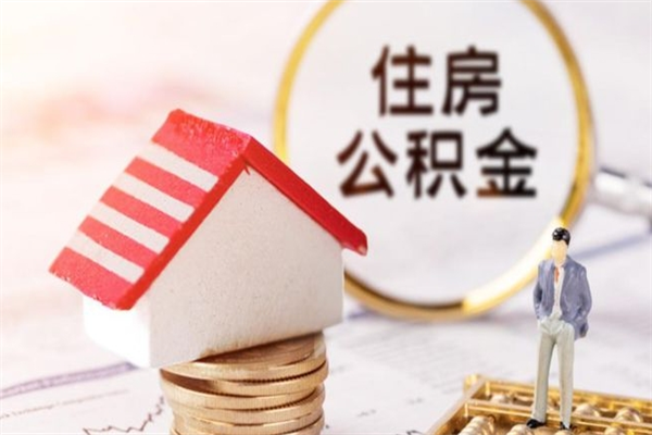 广东提封存住房公积金（提取封存住房公积金）