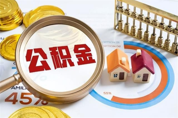 广东离职可以取住房公积金吗（离职能取公积金么）