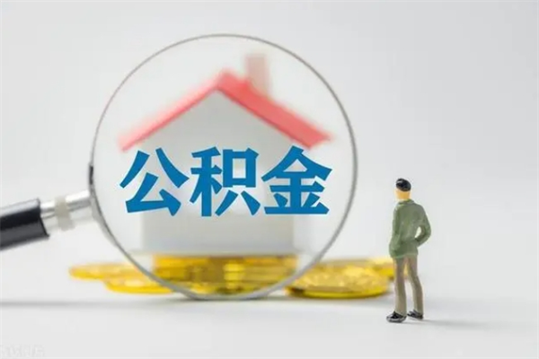 广东办理公积金提款（2021年公积金提取程序）