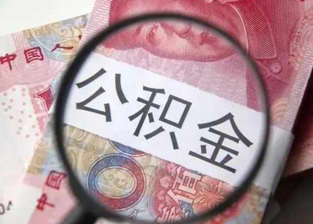 广东离职如何取公积金（离职取公积金流程）