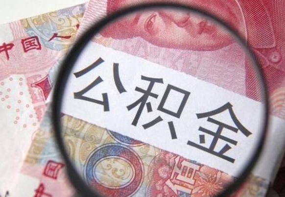 广东公积金能领取（可以领公积金交房款吗）