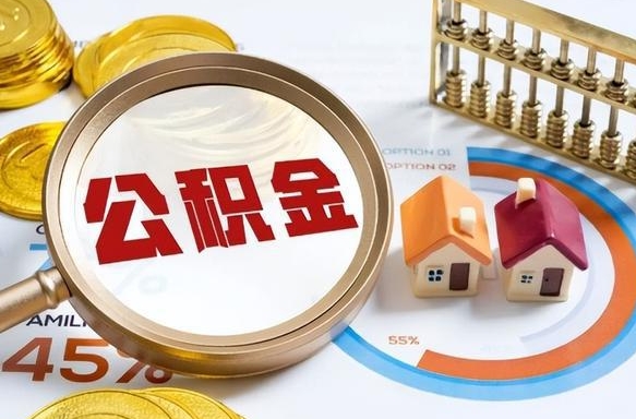 广东个人如何支取住房公积金（怎样才能支取个人公积金）