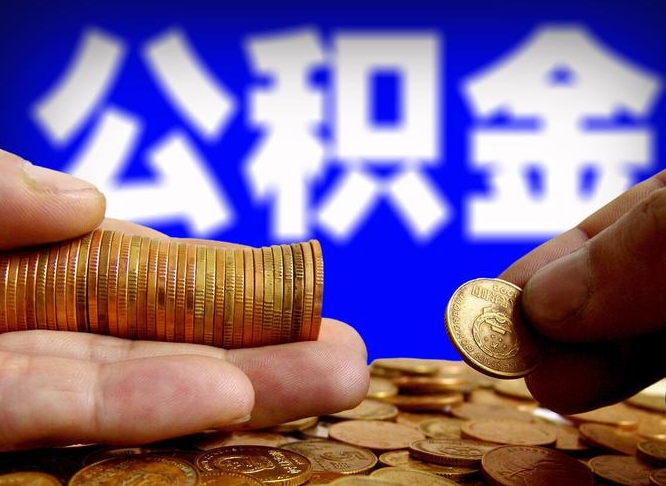 广东公积金怎么才能取出来（怎么取用公积金）